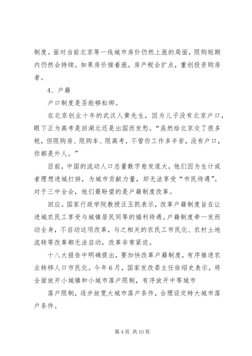 十八大三中全会的热点看法 (3).docx