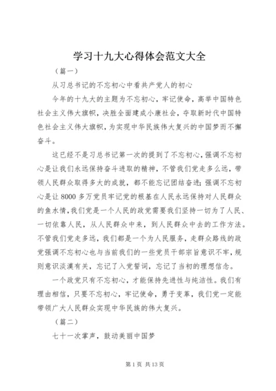 学习十九大心得体会范文大全.docx