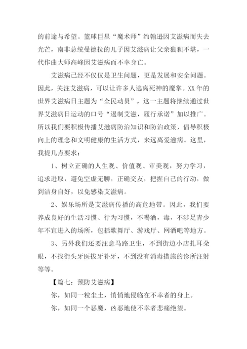预防艾滋病作文.docx