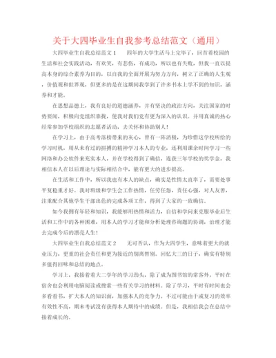 精编之关于大四毕业生自我参考总结范文（通用）.docx