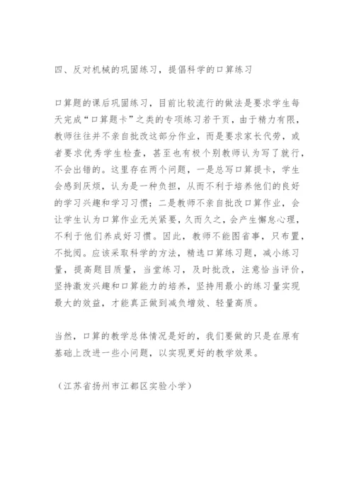口算教学论文　口算教学常见问题及对策.docx