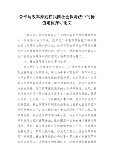 公平与效率原则在我国社会保障法中的价值定位探讨论文.docx