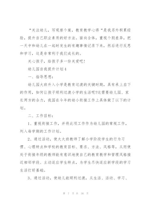 幼儿园自我提升计划.docx