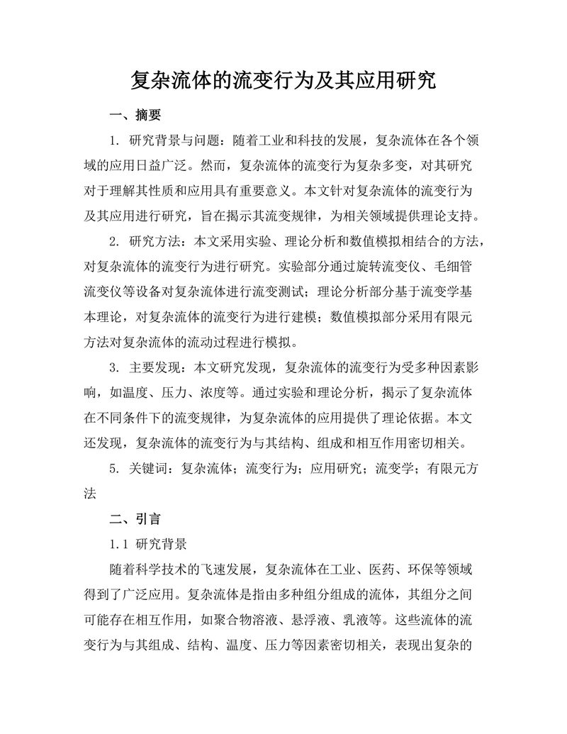 复杂流体的流变行为及其应用研究