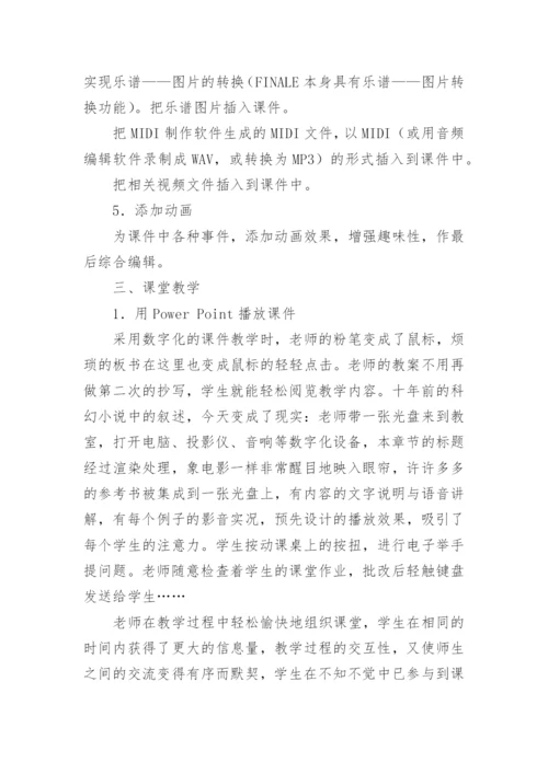 和声学教学中的数字化手段应用论文.docx