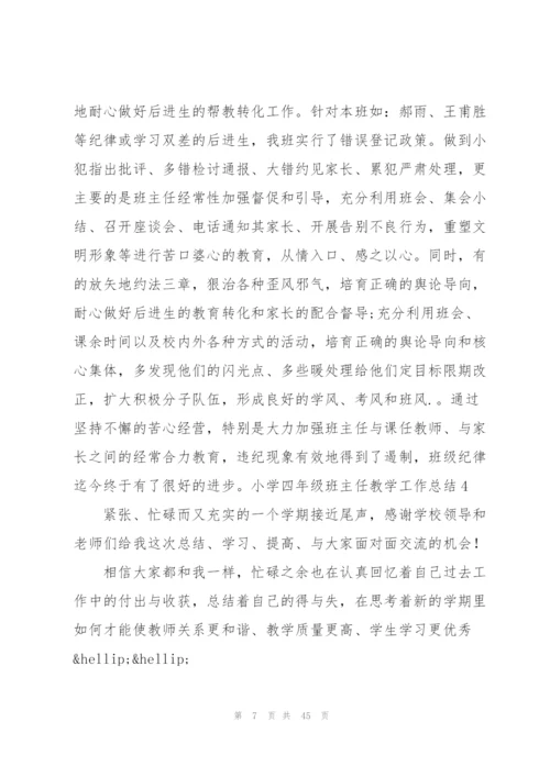 小学四年级班主任教学工作总结.docx