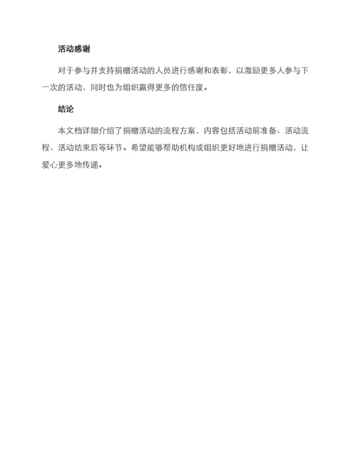 捐赠活动流程方案.docx