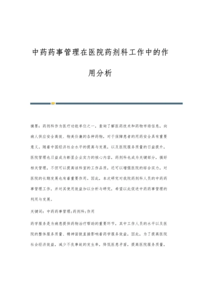 中药药事管理在医院药剂科工作中的作用分析.docx