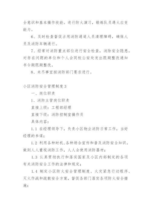 小区消防安全管理制度.docx