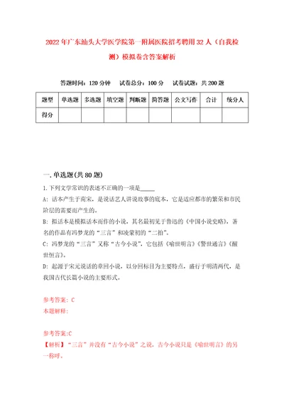 2022年广东汕头大学医学院第一附属医院招考聘用32人自我检测模拟卷含答案解析第3版