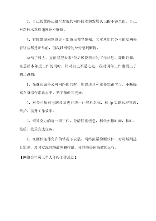 网络公司员工个人年终工作总结