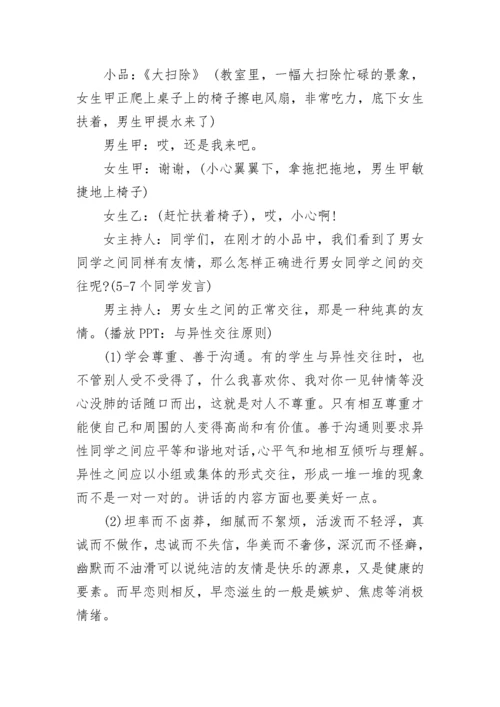 中学生早恋教育主题班会教案 青春期教育早恋主题班会2021.docx