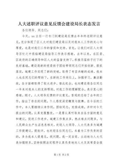 人大述职评议意见反馈会建设局长表态讲话.docx