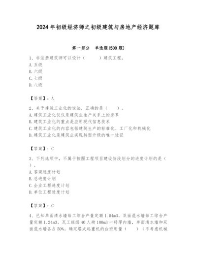 2024年初级经济师之初级建筑与房地产经济题库精品（考点梳理）.docx