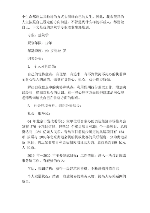 建筑工程专业大学生职业生涯规划书范文