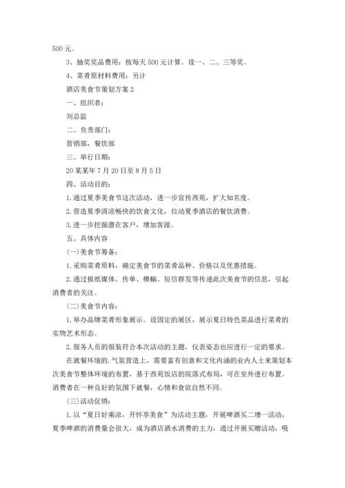 酒店美食节策划方案4篇.docx