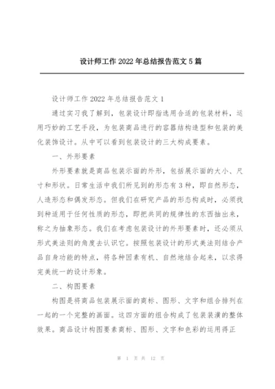 设计师工作2022年总结报告范文5篇.docx