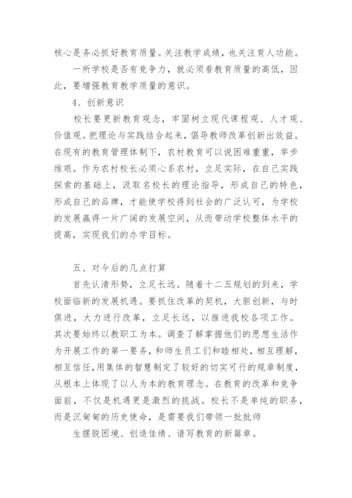 中小学校长培训心得体会范文.docx