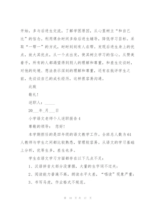 小学语文老师个人述职报告.docx
