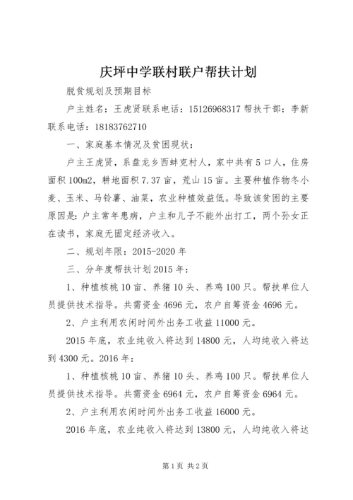 庆坪中学联村联户帮扶计划 (3).docx