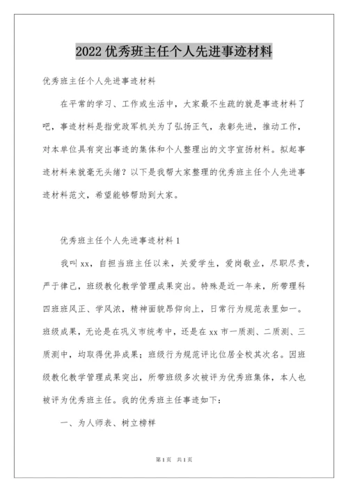 2022优秀班主任个人先进事迹材料.docx