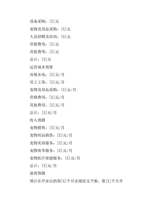 宠物店创业计划书