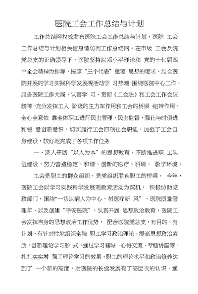 医院工会工作总结与计划