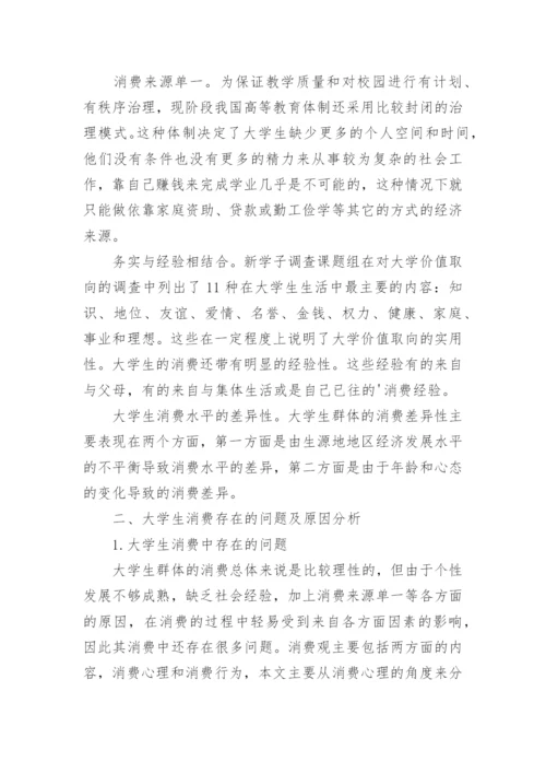 大学生消费观论文.docx