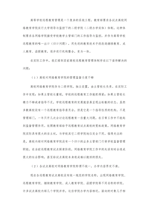 远程教育管理体制创新初探.docx