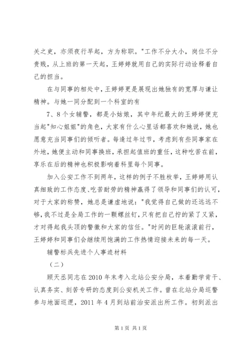 治安辅警先进个人事迹材料2.docx