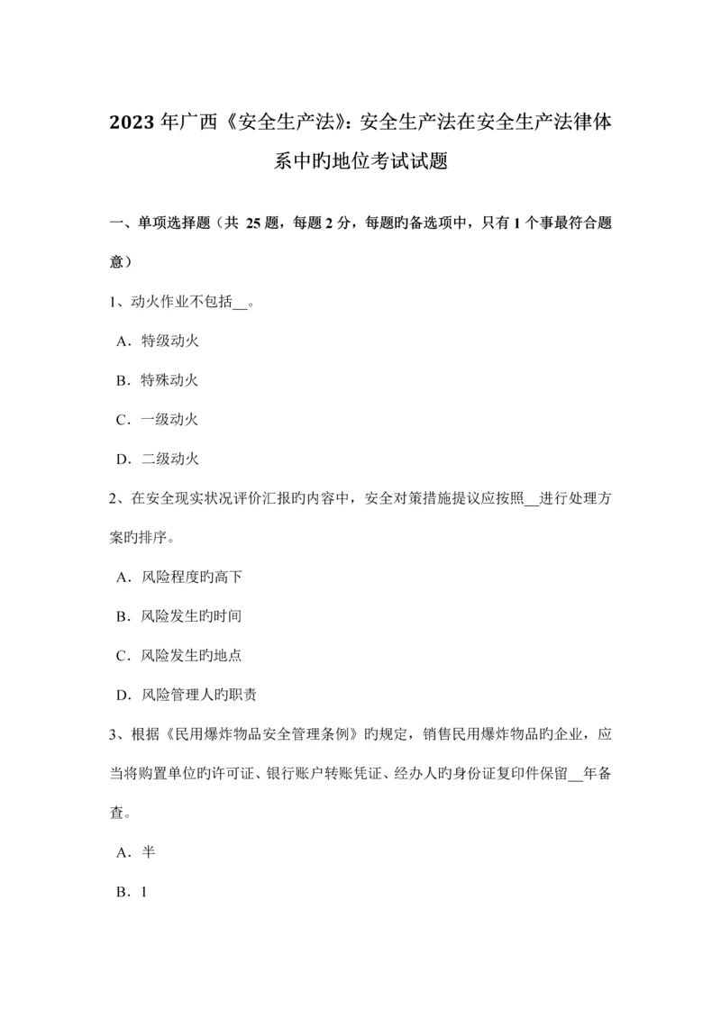 广西安全生产法安全生产法在安全生产法律体系中的地位考试试题.docx