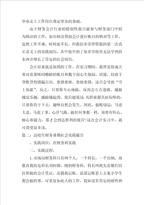 大学生财务暑期社会实践报告