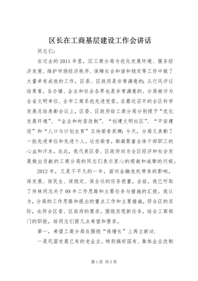 区长在工商基层建设工作会讲话.docx