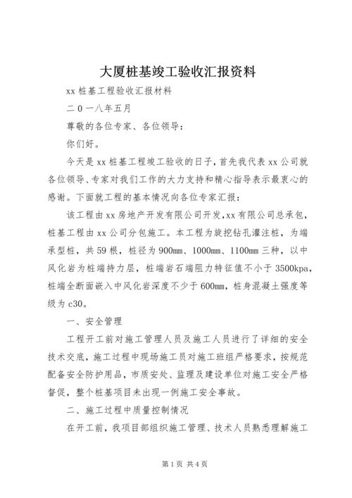 大厦桩基竣工验收汇报资料 (3).docx