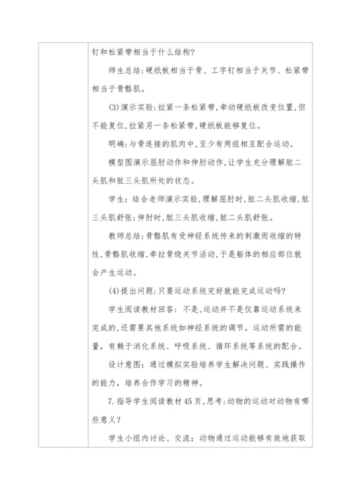 5.2.1动物的运动 教学设计