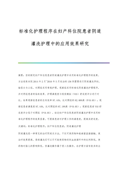 标准化护理程序在妇产科住院患者阴道灌洗护理中的应用效果研究.docx