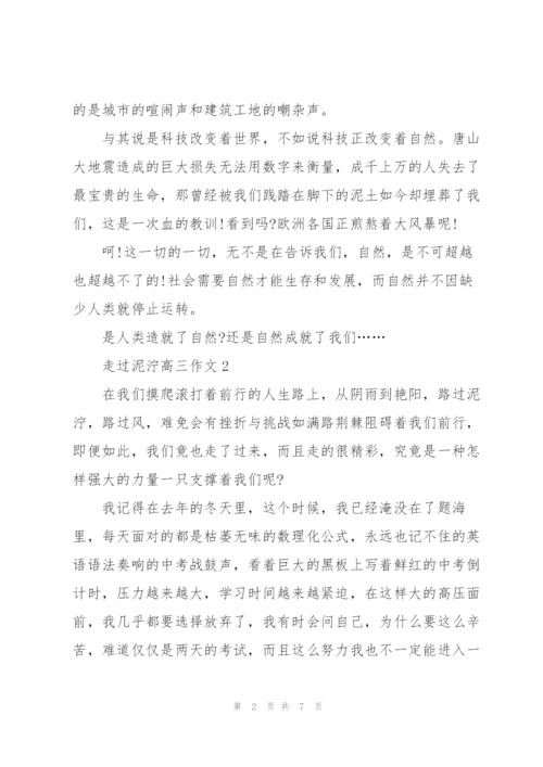 走过泥泞高三作文5篇.docx