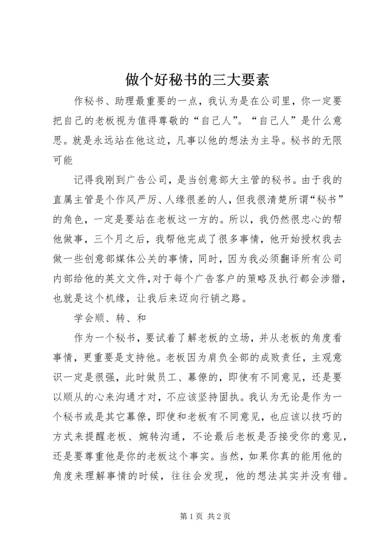 做个好秘书的三大要素 (3).docx