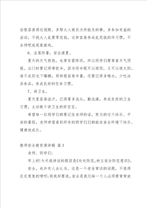 教师安全教育演讲稿五篇