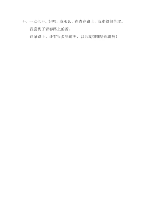 多味的青春路作文.docx