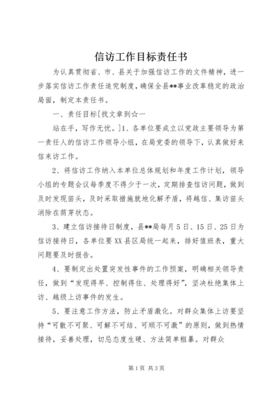 信访工作目标责任书 (5).docx