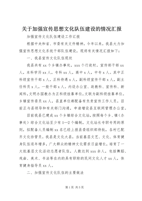 关于加强宣传思想文化队伍建设的情况汇报.docx