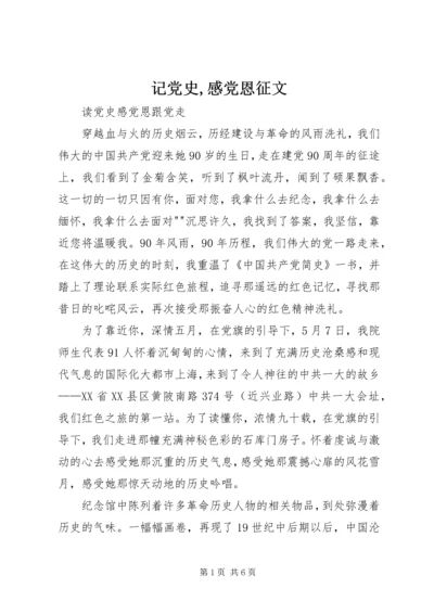 记党史,感党恩征文 (4).docx