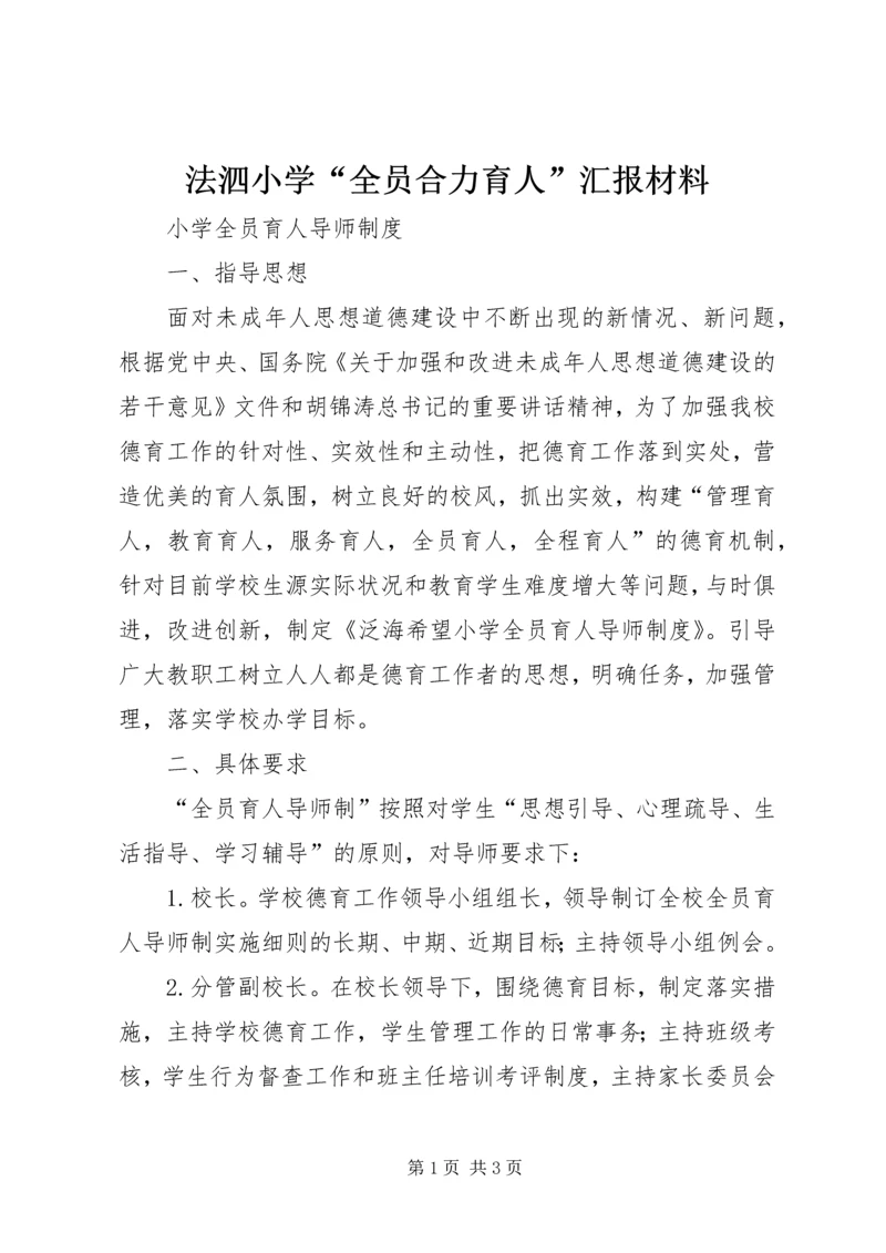 法泗小学“全员合力育人”汇报材料 (4).docx