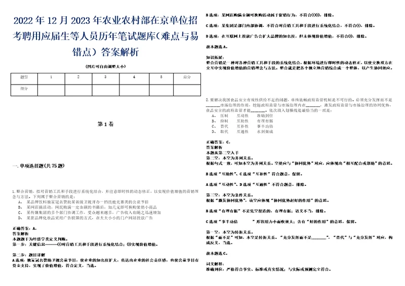 2022年12月2023年农业农村部在京单位招考聘用应届生等人员历年笔试题库难点与易错点答案解析