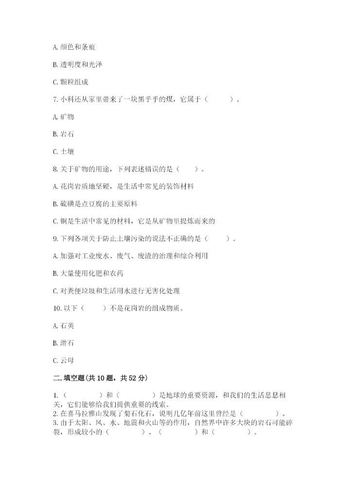 教科版四年级下册科学第三单元岩石与土壤测试卷带答案（综合卷）.docx