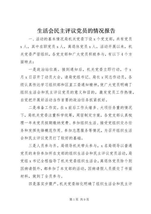 生活会民主评议党员的情况报告.docx