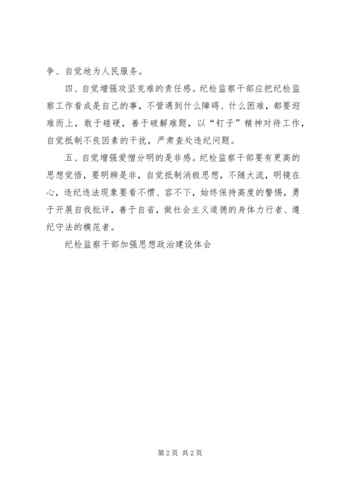 纪检监察干部加强思想政治建设体会 (5).docx