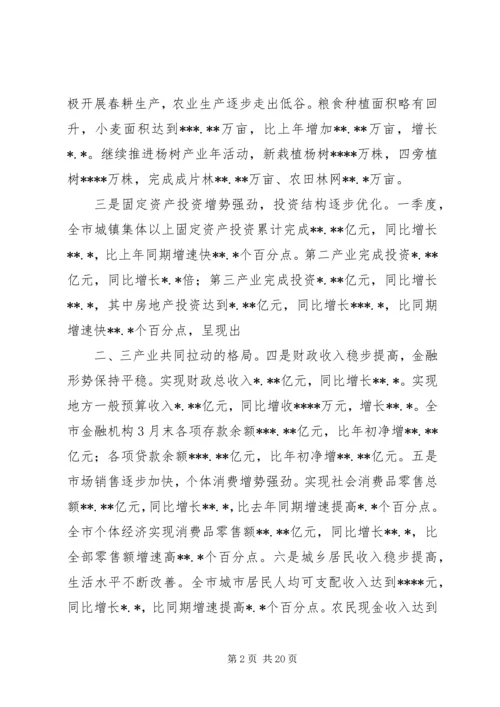 冀纯堂在全市一季度经济形势分析会上的讲话 (2).docx