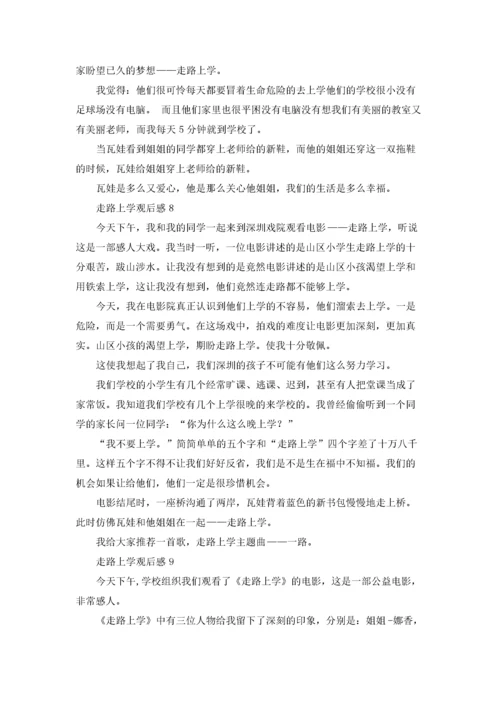 走路上学观后感.docx